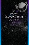 کتاب رستوران آخر جهان نوشته  داگلاس آدامز  آرش سرکوهی